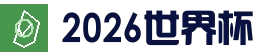2026国际足联世界杯 - 官方中文网站