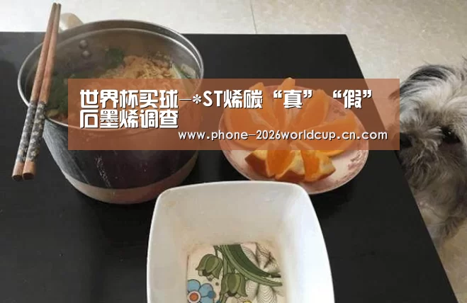 世界杯买球-*ST烯碳“真”“假”石墨烯调查(图1) 世界杯买球