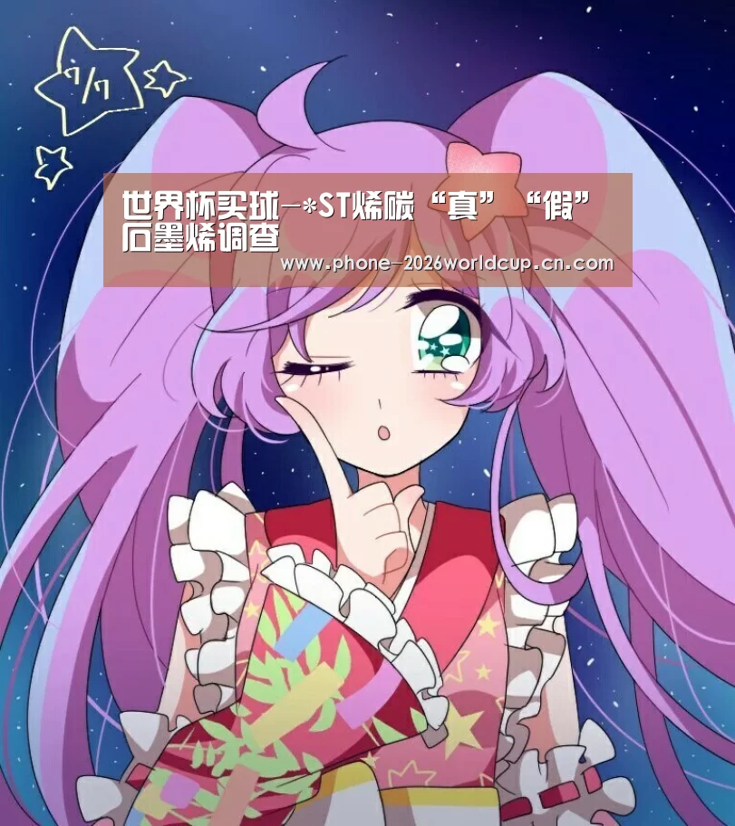 世界杯买球-*ST烯碳“真”“假”石墨烯调查(图2) 2026世界杯