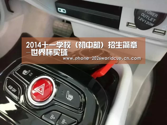 2014十一学校(初中部)招生简章-世界杯买球(图1) 世界杯买球