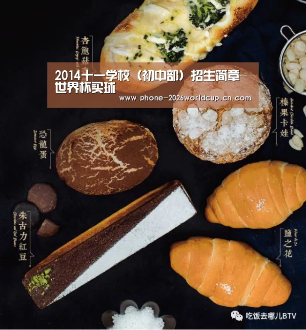 2014十一学校(初中部)招生简章-世界杯买球(图3) 2026世界杯官网