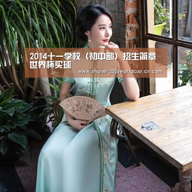 2014十一学校(初中部)招生简章-世界杯买球(图2) 世界杯买球