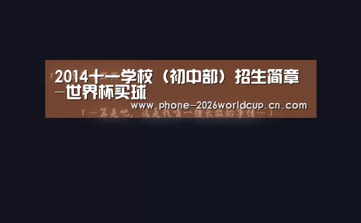 2014十一学校(初中部)招生简章-世界杯买球(图4) 2026世界杯官网