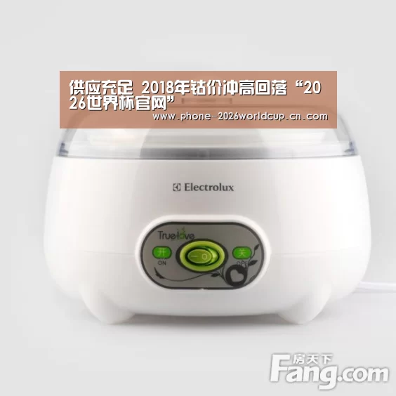 供应充足 2018年钴价冲高回落“2026世界杯官网”(图1) 2026世界杯官网