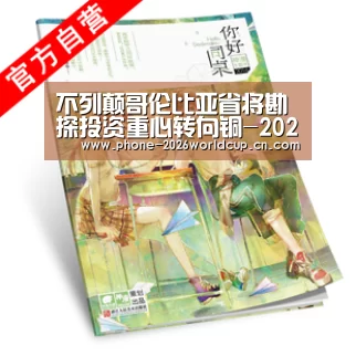 不列颠哥伦比亚省将勘探投资重心转向铜-2026世界杯官网(图2) 2026世界杯