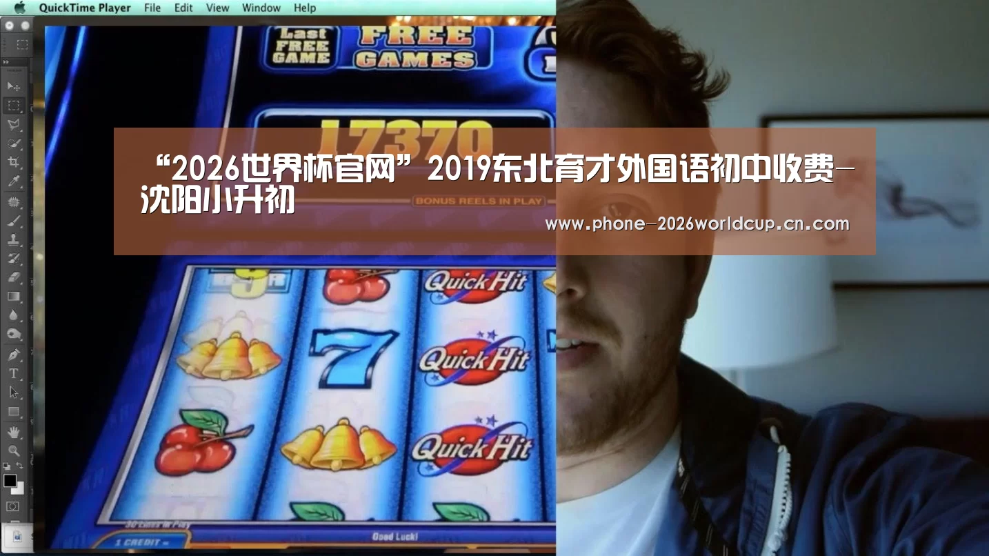 “2026世界杯官网”2019东北育才外国语初中收费-沈阳小升初(图1) 2026世界杯