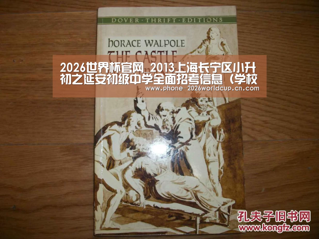 2026世界杯官网_2013上海长宁区小升初之延安初级中学全面招考信息(学校详情、招生详情等)2014上海小升初参考(图1) 世界杯买球