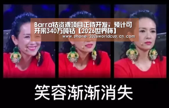 Barra钴资源项目正待开发,预计可开采340万吨钴【2026世界杯】(图1) 世界杯买球