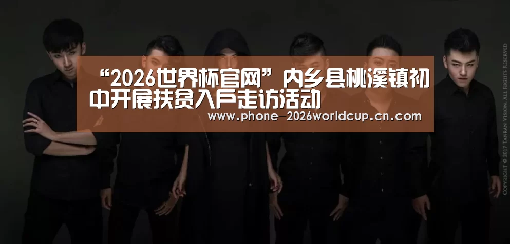 “2026世界杯官网”内乡县桃溪镇初中开展扶贫入户走访活动(图2) 2026世界杯官网