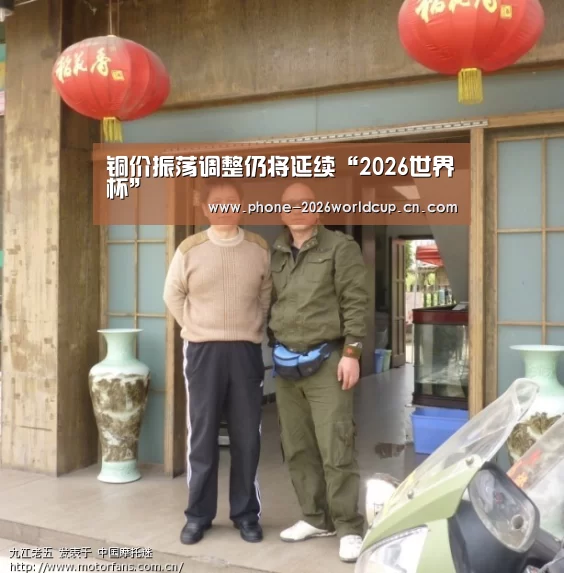 铜价振荡调整仍将延续“2026世界杯”(图1) 世界杯买球