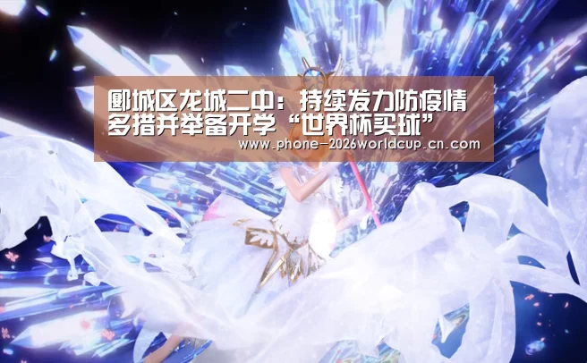 郾城区龙城二中:持续发力防疫情多措并举备开学“世界杯买球”(图1) 世界杯买球