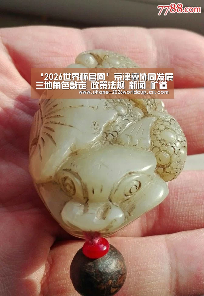 ‘2026世界杯官网’京津冀协同发展三地角色敲定_政策法规_新闻_矿道网(图1) 2026世界杯官网