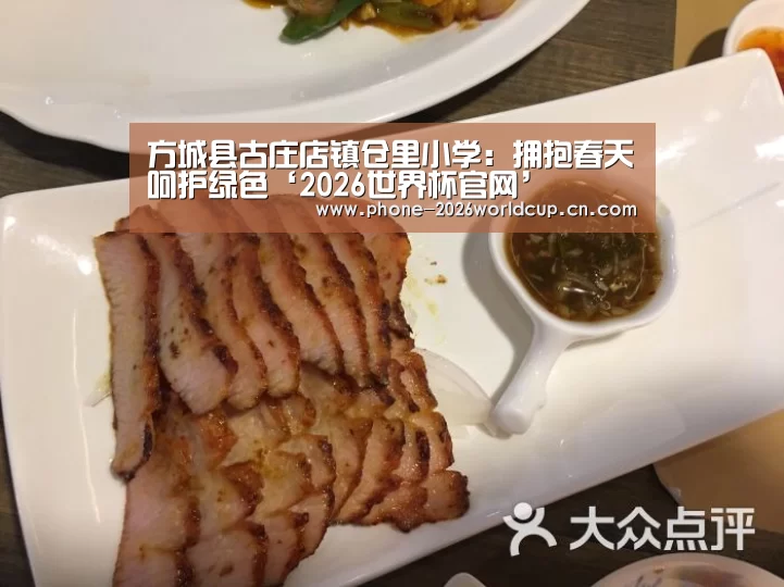 方城县古庄店镇仓里小学:拥抱春天呵护绿色‘2026世界杯官网’(图3) 2026世界杯