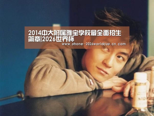 2014中大附属雅宝学校最全面招生简章|2026世界杯(图1) 2026世界杯官网