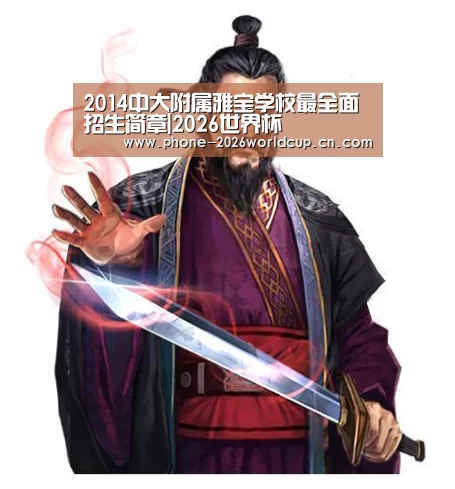 2014中大附属雅宝学校最全面招生简章|2026世界杯(图4) 世界杯买球