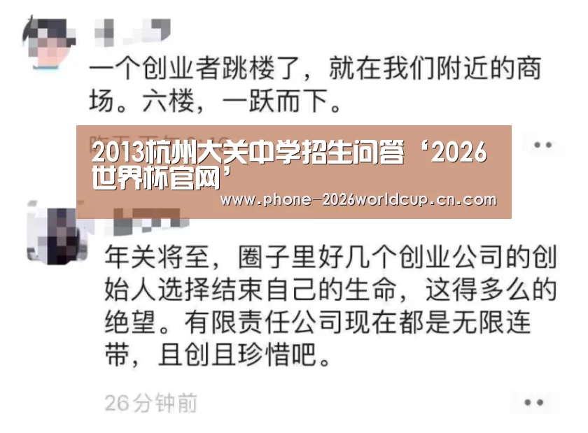 2013杭州大关中学招生问答‘2026世界杯官网’(图1) 2026世界杯官网