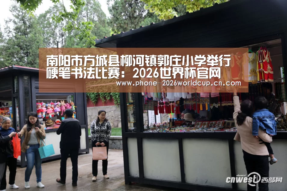 南阳市方城县柳河镇郭庄小学举行硬笔书法比赛:2026世界杯官网(图1) 2026世界杯